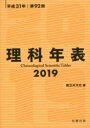 【3980円以上送料無料】理科年表 第92冊(平成31年)/国立天文台/編