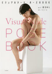 【3980円以上送料無料】ビジュアルヌード・ポーズBOOK act架乃ゆら/長谷川朗/撮影