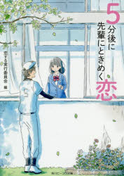 角川ビーンズ文庫　BB708−2 KADOKAWA 日本小説／小説集 254P　15cm ゴフンゴ　ニ　センパイ　ニ　トキメク　コイ　5フンゴ／ニ／センパイ／ニ／トキメク／コイ　カドカワ　ビ−ンズ　ブンコ　708−2 コイスル／ジツコウ／イインカイ