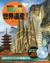 講談社 講談社の動く図鑑MOVE 【3980円以上送料無料】世界遺産／高木秀雄／監修　西谷大／監修