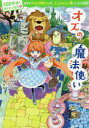 【3980円以上送料無料】オズの魔法使い/L・フランク・ボーム/作 中村航/編訳 okama/絵 坪田信貴/監修