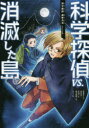 【3980円以上送料無料】科学探偵VS.消滅した島/佐東みどり/作 石川北二/作 木滝りま/作 田中智章/作 木々/絵