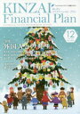 【3980円以上送料無料】KINZAI Financial Plan No.406(2018.12)/ファイナンシャル・プランニング技能士センター/〔監修〕