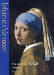 東京美術 151P　30cm フエルメ−ル　サクヒンシユウ フエルメ−ル，ヨハンネス　VERMEER，JOHANNES　コバヤシ，ヨリコ