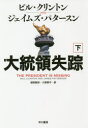 【3980円以上送料無料】大統領失踪 下/ビル・クリントン/著 ジェイムズ・パタースン/著 越前敏弥/訳 久野郁子/訳(3)