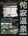 【3980円以上送料無料】侘寂温泉 東日本編/魚谷祐介/著