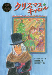 【3980円以上送料無料】クリスマス・キャロル／C．ディケンズ／作　芝田勝茂／文　長谷川知子／絵