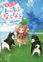 【3980円以上送料無料】異世界でもふもふなでなでするためにがんばってます。 6/向日葵/著