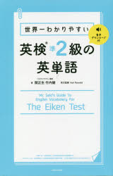 【3980円以上送料無料】世界一わかりやすい英検準2級の英単語／関正生／著　竹内健／著　Karl　Rosvold／英文監修