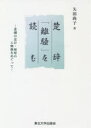 【送料無料】楚辞「離騒」を読む 悲劇の忠臣・屈原の人物像をめぐって/矢田尚子/著