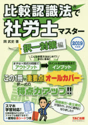 商業相關資格 - 【3980円以上送料無料】比較認識法で社労士マスター　2019年度版択一対策編／岡武史／著