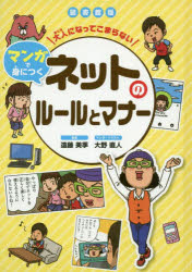 【3980円以上送料無料】大人になってこまらないマンガで身につくネットのルールとマナー　図書館版／遠藤美季／監修　大野直人／マンガ・イラスト