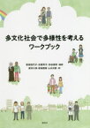 【3980円以上送料無料】多文化社会で多様性を考えるワークブック／有田佳代子／編著　志賀玲子／編著　渋谷実希／編著　新井久容／著　新城直樹／著　山本冴里／著