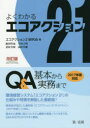 【3980円以上送料無料】よくわかるエコアクション21Q&A 基本から実務まで/エコアクション21研究会/著