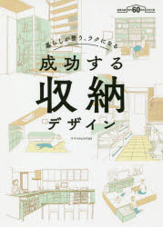 暮らしが整う、ラクになる エクスナレッジ 住宅建築　収納 183P　21cm セイコウ　スル　シユウノウ　デザイン　クラシ　ガ　トトノウ　ラク　ニ　ナル　ケンチク　チシキ　ソウカン　ロクジツシユウネン　キネン　シユツパン　ケンチク／チシキ／ソウカン／60シユウネン／キネン／シユツパン