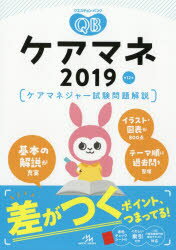 【3980円以上送料無料】クエスチョン・バンクケアマネ　ケアマネジャー試験問題解説　2019／医療情報科学研究所／編集