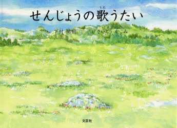 【3980円以上送料無料】せんじょうの歌うたい／下村　祐樹　さく　さいとう　かこみ　え