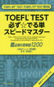 【3980円以上送料無料】TOEFL TEST必ず☆でる単スピードマスター 超必須の英単語1200/林功/著 秋本陽二/著 LINGO L.L.C./責任編集