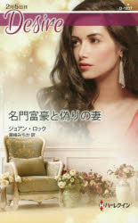 【3980円以上送料無料】名門富豪と偽りの妻／ジョアン・ロック／作　藤峰みちか／訳