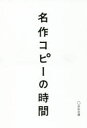 宣伝会議 キャッチフレーズ／日本　コピー・ライター 408P　19cm メイサク　コピ−　ノ　ジカン センデン／カイギ