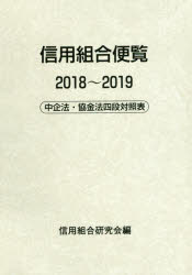 【送料無料】信用組合便覧　中企法・協金法四段対照表　2018～2019／信用組合研究会／編