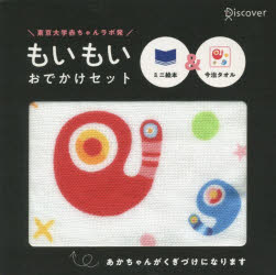 ディスカヴァー・トゥエンティワン もいもい 絵本 【3980円以上送料無料】もいもい　ボードブック／市原淳／作　開一夫／監修　東京大学あかちゃんラボ／監修