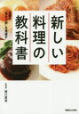 【3980円以上送料無料】新しい料理の教科書 定番の“当たり前”を見直す/樋口直哉/著