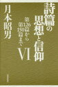 【3980円以上送料無料】詩篇の思想と信仰 6/月本昭男/著