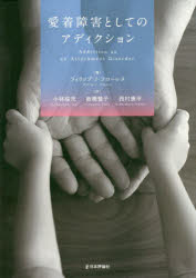 【3980円以上送料無料】愛着障害としてのアディクション/フィリップ・J・フローレス/著 小林桜児/訳 板橋登子/訳 西村康平/訳