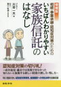 【3980円以上送料無料】相続・事業承継・認知症対策のためのいちばんわかりやすい家族信託のはなし/川嵜一夫/著 蟹江乾道/税務監修