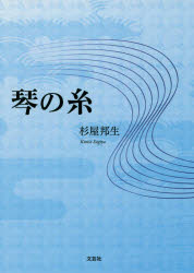 Essays - 【3980円以上送料無料】琴の糸／杉屋　邦生　著