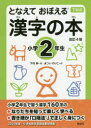 【3980円以上送料無料】となえておぼえる漢字の本 下村式 小学2年生/下村昇/著 まついのりこ/絵