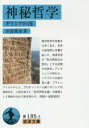 【3980円以上送料無料】神秘哲学 ギリシアの部/井筒俊彦/著