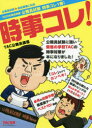 【3980円以上送料無料】公務員試験時事コレ1冊! 時事コレ! 2020年度採用版/TAC株式会社(公務員講座)/編著