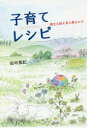 【3980円以上送料無料】子育てレシピ 健全な脳を育む働きかけ/田中真紀/著