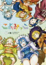 【3980円以上送料無料】こよみっこ 2/納豆まぜお/原作 みちたか/作画
