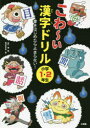 【3980円以上送料無料】こわ~い漢字ドリル 書きはじめたら止まらない! 小学1・2年生/山口理/著 谷口あさみ/絵
