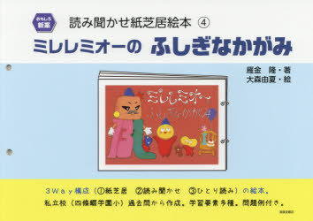 【3980円以上送料無料】ミレレミオーのふしぎなかがみ／雁金隆／著　大森由夏／絵