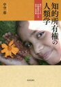 【送料無料】知的所有権の人類学 現代インドの生物資源をめぐる科学と在来知/中空萌/著