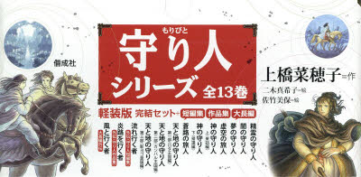【送料無料】守り人シリーズ軽装版完結セット 全13巻／上橋 菜穂子 作 二木 真希子 絵