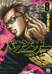 【3980円以上送料無料】バウンサー　TOKYO　FIST　SECURITY　KNUCKLE　HEAD’S　8／みずたまこと／著 1