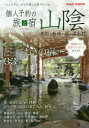 【3980円以上送料無料】個人予約の旅と宿山陰 鳥取・島根・萩・津和野 〔2019〕/