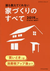 【3980円以上送料無料】誰も教えてくれない家づくりのすべて　2019年度版／新井聡／著　勝見紀子／著