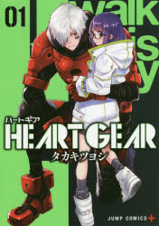【3980円以上送料無料】HEART　GEAR　01／タカキツヨシ／著