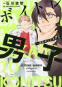 【3980円以上送料無料】ボイトレ男子~森山帝と子羊たち~/石川 依智 著