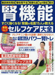 【3980円以上送料無料】腎機能すごく強くなる！腎臓の名医15人が教える最新No．1セルフケア大全　糖尿病性腎症　慢性腎不全　腎硬化症　IgA腎症　腎炎／