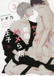 【3980円以上送料無料】ヤクザ教師とハメられ王子　　　3／シギ乃　著