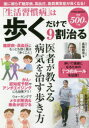 【3980円以上送料無料】「生活習慣病」は歩くだけで9割治る/長尾和宏/著