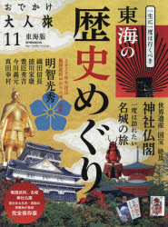 【3980円以上送料無料】おでかけ大人旅　東海版　11／