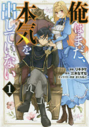 Kodansha Magazine C - 【3980円以上送料無料】俺はまだ、本気を出していない　　　1／リキタケ　画